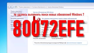 80072EFE При обновление Windows 7 [upl. by Onaled94]