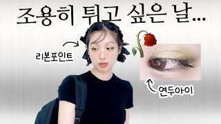 GRWM  리본 포인트 헤어 튜토리얼  연두연두 메이크업 💚 [upl. by Alrrats442]