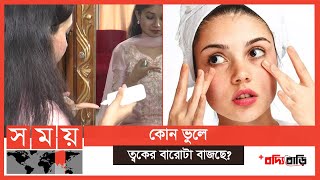 ত্বকের যত্নে যত ভুল ধরন বুঝে প্রসাধনী কেনার পরামর্শ  বদ্যি বাড়ি  Boddi Bari  Somoy TV [upl. by Mil374]