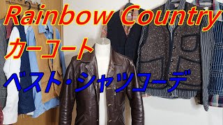 アメカジスタイル 第203回【Rainbow Country】レインボーカントリーカーコートに合わせた ベスト・シャツコーデ [upl. by Olram]