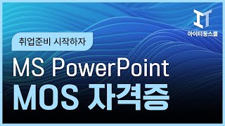 HD취업준비 시작하자  MOS 자격증 따기 MS PowerPoint 2016 [upl. by Huba]