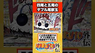 【ミナト外伝】四尾と五尾のダブル尾獣玉がヤバすぎる…に対する読者の反応集！ [upl. by Belldas]