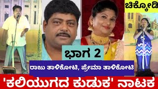 Kaliyugada Kuduka Drama  part 2  ಕಲಿಯುಗದ ಕುಡುಕ ನಾಟಕ  ಭಾಗ 2  ರಾಜು ತಾಳಿಕೋಟಿ  Raju Talikoti [upl. by Evyn]