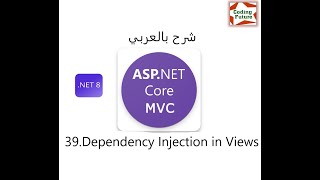 39Dependency Injection in Views ASPNET Core MVC شرح بالعربي [upl. by Natica]