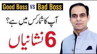 Bad Boss VS Good Boss  6 Signs of Good Boss  Qasim Ali Shah [upl. by Lunetta356]