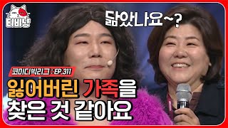 티비냥 하도 닮았다는 소리 많이 나와서 진짜로 코빅 등판한 이정은 배우 ㅋㅋㅋ 나란히 서있는 거 진심 똑 닮은 모자지간 🙊  코미디빅리그 190512 [upl. by Iaria]