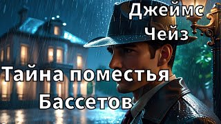 ДЖЕЙМС ЧЕЙЗ  ТАЙНА ПОМЕСТЬЯ БАССЕТОВ  РАССКАЗ  АУДИОКНИГА [upl. by Ellennad584]