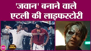 Jawan director Atlee की कहानीजो Salman Khan की फिल्म से खुश होकर राइटर को ढूंढने निकल पड़े थे Vijay [upl. by Rehtaeh]