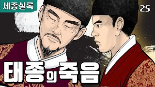 조선왕조실록  EP25 태종의 죽음과 세종 [upl. by Gresham963]