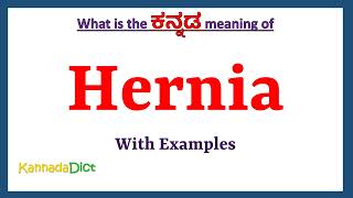 Hernia Meaning in Kannada  Hernia in Kannada  Hernia in Kannada Dictionary [upl. by Blus]