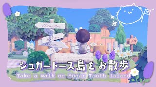 【あつ森】シュガートース島を10時間整備してみた。整備した場所をお散歩しながら紹介＊【あつまれどうぶつの森】【実況攻略くるみ島クリエイター島整備】 [upl. by Catlee]