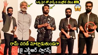 ఒక్క సైగతో కంట్రోల్ చేసాడు👌 Jr NTR Craze In Los Angeles  NTR STOPS His Fans While Ram Charan Speech [upl. by Tempa150]