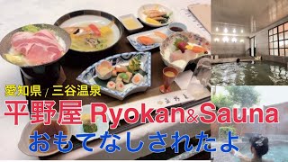 三河湾国定公園 三谷温泉 平野屋 RyokanampSauna 温泉旅館 愛知県 蒲郡市 サウナ 露天風呂 ペット [upl. by Oates]