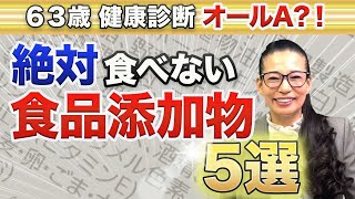 【老化の原因にも】血液と栄養のプロが教える！私が絶対に食べない食品添加物5選 [upl. by Maire]