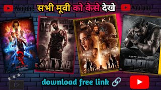 kise bhi मूवी को kese dekhe 😍  download free link 🔗🔥movie moviepreview [upl. by Erlina]