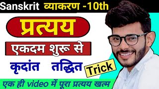 कृदंत प्रत्यय 1  एक video में पूरा प्रत्यय खत्म  Vikramaditya Sharma [upl. by Griz]