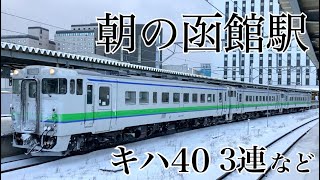 朝の函館駅を発着するキハ40に密着【5時→8時】 [upl. by Bullion]