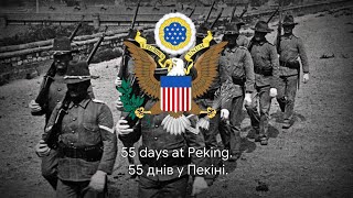 Англійська військова пісня – quot55 days at Pekingquot Український переклад [upl. by Eihcir8]