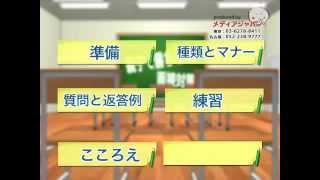 私立中学受験面接対策DVD 親子で勝ち取る受験対策 [upl. by Rases]