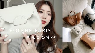 IG很紅的小眾品牌Polène Paris 🇫🇷 四顆包包評比！ [upl. by Darach197]