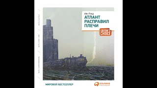 Атлант расправил плечи  Часть1  Айн Рэнд  аудиокнига [upl. by Dick93]