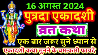 आज सुने पुत्रदा एकादशी व्रत की कथा 16 अगस्त 2024 putrada ekadashi vrat katha  ekadashi ki Katha [upl. by Salome]