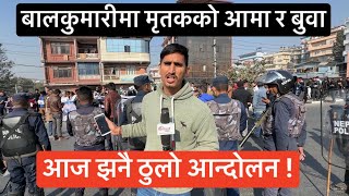 सुजन र बिरेन्द्रको आमा बुवा नै छोरालाई मा रेको ठाउँ बालकुमारीमा पुगे। आज झनै चर्किदै आन्दोलन। [upl. by Acceber]