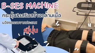 BSES machine Muscle Stimulation เครื่องกระตุ้น ฟื้นฟู และเสริมสร้างกล้ามเนื้อจากญี่ปุ่น [upl. by Ecnaiva295]