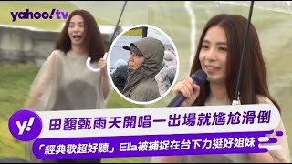 田馥甄雨天開唱一出場就尷尬滑倒 「經典歌超好聽」Ella被捕捉在台下力挺好姐妹【Yahoo TV 娛樂星聞】田馥甄 Ella [upl. by Nnylrebma]