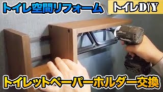 【DIY】おしゃれトイレットペーパーホルダーの取り付け方法（交換） [upl. by Suoinuj981]