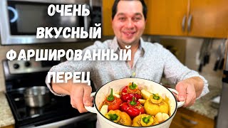 Нереально вкусный Фаршированный перец Самый вкусный рецепт Начинка Просто Супер не пожалеете [upl. by Berry]