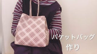 初心者でも作られる｡バスケットバッグ作り方how to make a basket bag [upl. by Kreindler]