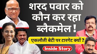 शरद पवार को कौन कर रहा ब्लैकमेल   एकलौती बेटी पर टारगेट क्यों   Inside story  Deepak Sharma [upl. by Eylk]