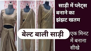 Belt Bali Saree कैसे बनाएं How To Make Readymade Saree youtube trending viralvideo new [upl. by Saville]