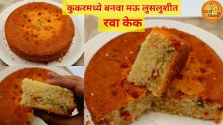 फक्त १ कप रव्यापासून कुकरमध्ये बनवा  कापसाप्रमाणे मऊ लुसलुशीत रवा केक  Rava Cake in Cooker [upl. by Gilba532]