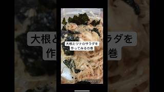 新米主婦、大根とツナの玉ねぎポン酢サラダを作ってみるの巻 副菜 簡単料理 簡単レシピ サラダ 大根 ツナ 韓国のり ポン酢 手抜きごはん 手抜き料理 ズボラ主婦 ヘルシー [upl. by Celeste]