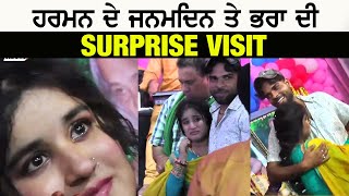 Harman ਦੇ ਜਨਮਦਿਨ ਤੇ ਭਰਾ ਦੀ Surprise Visit  Emotional Moment  Harman Jarman mela 2023 [upl. by Carie]