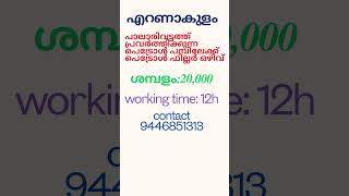 എറണാകുളം പാലാരിവട്ടത്തെ പെട്രോൾ പമ്പിലെ ഒഴിവ്jobvacancy2024 shotrs [upl. by Aicitan]