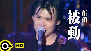 伍佰 Wu BaiampChina Blue【被動 Passive】Official Music Video [upl. by Zetnahs]