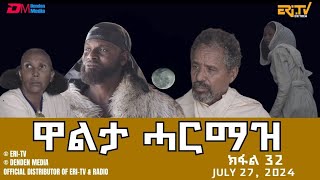 ዋልታ ሓርማዝ  ተኸታታሊት ፊልም  ክፋል 32 Eritrean Drama  Walta Harmaz Part 32  June 27 2024  ERiTV [upl. by Lorrad]