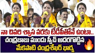 Mekapati Chandrasekhar Reddy Wife Superb Speech After Joining TDP Chandrababu  TDP Joinings [upl. by Ellenahc]