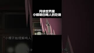 月读世界里，小樱明白鸣人的处境動漫 動漫推薦 [upl. by Acinot303]