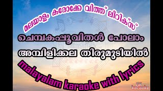 Chempaka Poovithal Karaoke With Lyrics [upl. by Tiffanie]