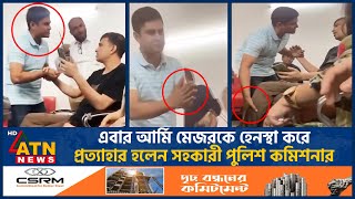 কী কারণে মেজর রিয়াজের কলার ধরেছিলেন এসি সোহেল  BD Army  Police  AC Sohel  Major Riaz  Dispute [upl. by Maggie495]