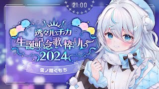 【 透々ルチカ生誕記念歌枠リレー 】ルチカに捧げる歌！！！おめでとうルチカ！【 雪ノ精くもち のりプロ所属】 [upl. by Taft26]