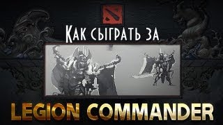 Как сыграть за Legion Commander Инструкция [upl. by Gillmore]