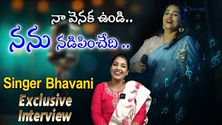 నా వెనక ఉండి నను నడిపించేది  Singer Bhavani Exclusive Interview  Syera Media [upl. by Trini607]