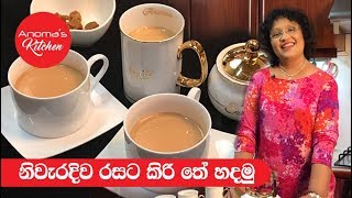 නිවැරදිව රසට කිරි තේ  Episode 378  How to make a tasty Milk Tea [upl. by Vally]