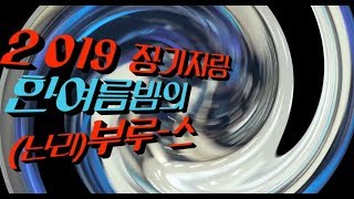 2019 여름 수련회  장기자랑 [upl. by Tennies619]