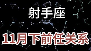 射手座11月下前任关系：感情需要沉淀，爱一个人怎么可能日日新鲜 [upl. by Bigler602]